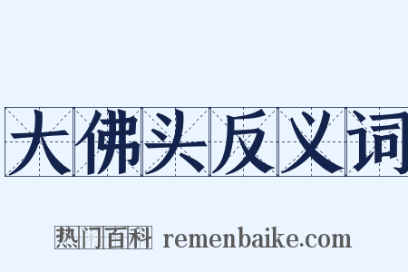 大佛头反义词是什么意思的图片